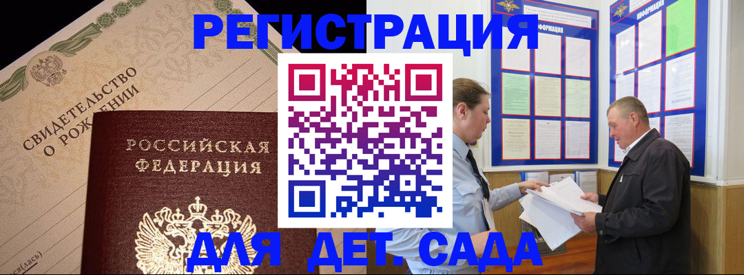 регистрация для дет. сада в Нариманове